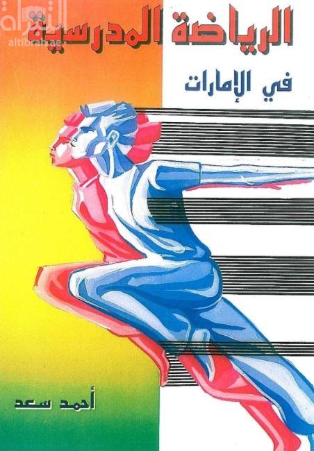 الرياضة المدرسية في الإمارات