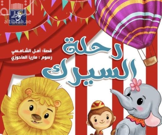 رحلة السيرك