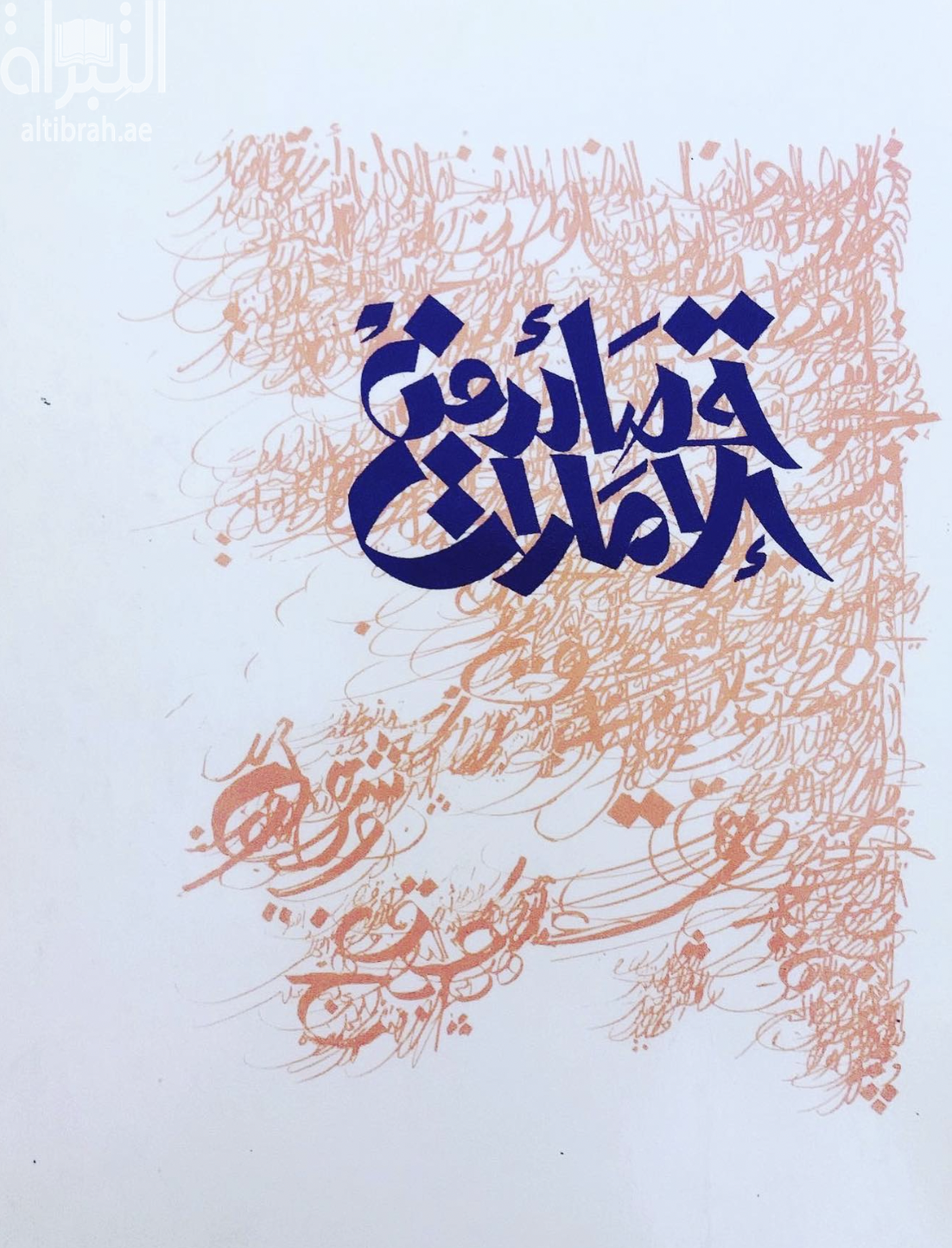 قصائد من الإمارات