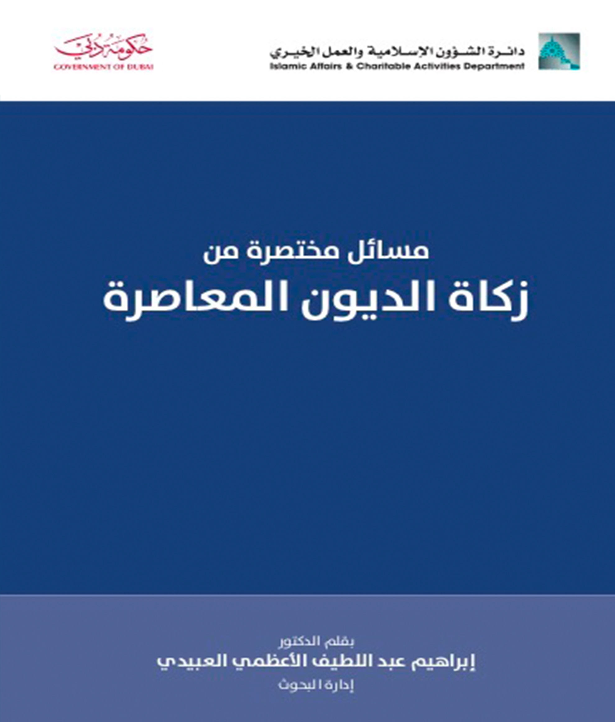 مسائل مختصرة من زكاة الديون المعاصرة