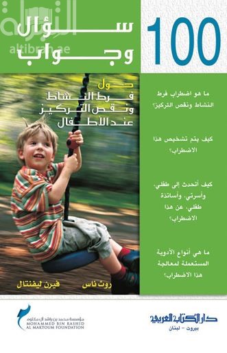 100 سؤال وجواب حول فرط النشاط ونقص التركيز عند الأطفال