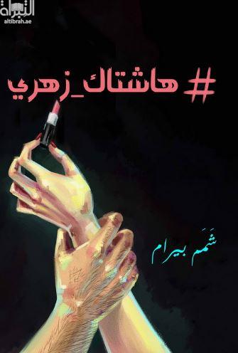 # هاشتاك_زهري