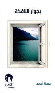 بجوار النافذة