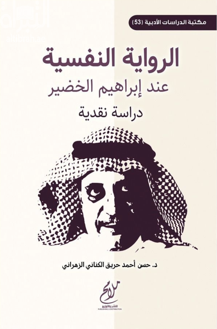 الرواية النفسية عند إبراهيم الخضير : دراسة نقدية
