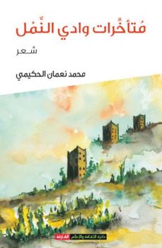 متأخرات وادي النمل : شعر