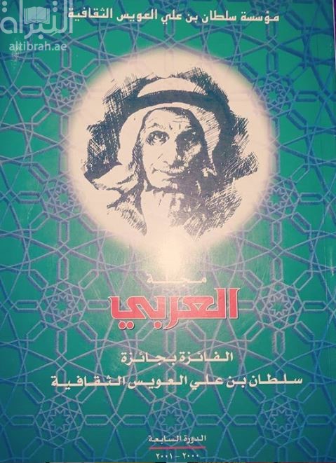 مجلة العربي : تجربة في الثقافة العربية