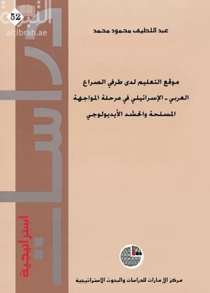 موقع التعليم لدى طرفي الصراع العربي - الإسرائيلي في مرحلة المواجهة المسلحة والحشد الأيديولوجي