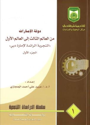 دولة الإمارات من العالم الثالث إلى العالم الأول : التجربة الرائدة لإمارة دبي