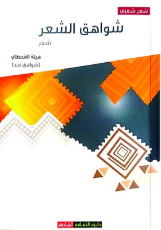 شواهق الشعر