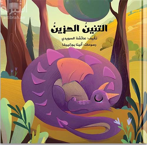 التنين الحزين