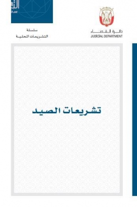 تشريعات الصيد