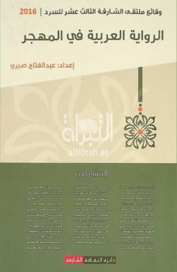 الرواية العربية في المهجر :‏ ‏وقائع ملتقى الشارقة الثالث عشر للسرد