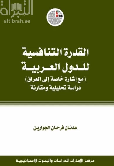 القدرة التنافسية للدول العربية مع إشارة خاصة إلى العراق : دراسة تحليلية ومقارنة