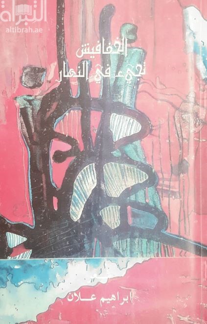 الخفافيش تجئ في النهار