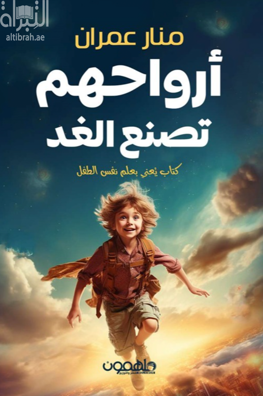 أرواحهم تصنع الغد