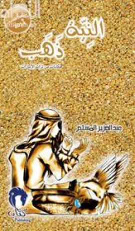 النية ذهب : حكايات من تراث الإمارات