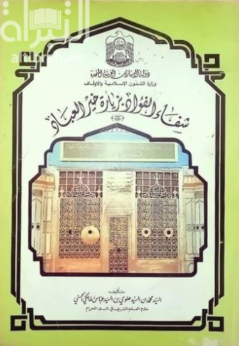 شفاء الفؤاد بزيارة خير العباد