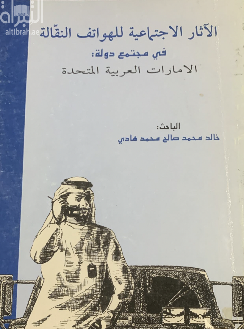 الآثار الإجتماعية للهواتف النقالة في مجتمع دولة الإمارات العربي المتحدة