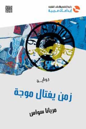 زمن يغتال موجة