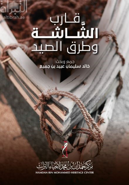 قارب الشاشة وطرق الصيد