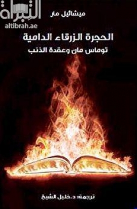 الحجرة الزرقاء الدامية : توماس مان وعقدة الذنب