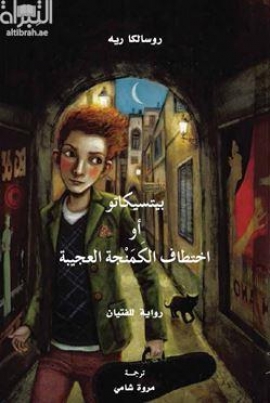 بيتسيكاتو أو اختطاف الكمنجة العجيبة : رواية للفتيان Pizzicato oder Die Entführung der Wundergeige