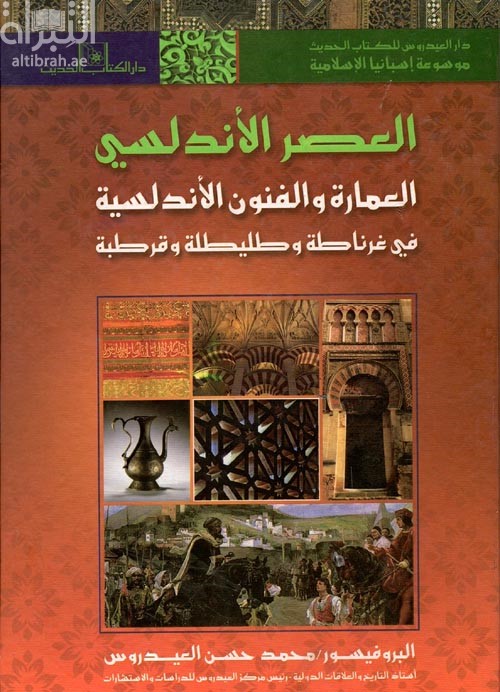 العصر الأندلسي : العمارة والفنون الأندلسية في غرناطة وطليطلة وقرطبة