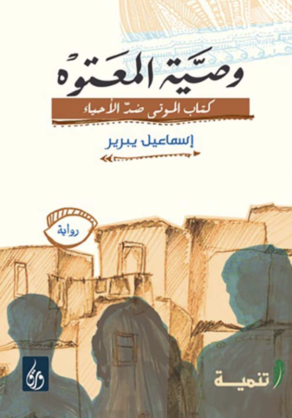 وصية المعتوه : كتاب الموتى ضد الأحياء