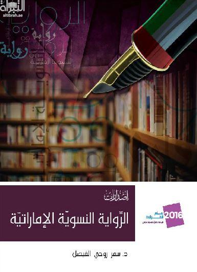 الرواية النسوية الإماراتية