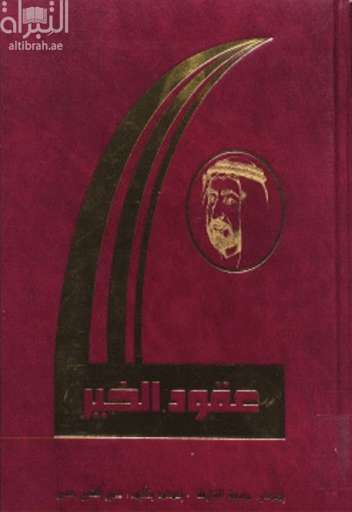 عقود الخير : ثلاثون عاما من البناء و العطاء بقيادة صاحب السمو الشيخ الدكتور سلطان بن محمد القاسمي عضو المجلس الأعلى حاكم الشارقة