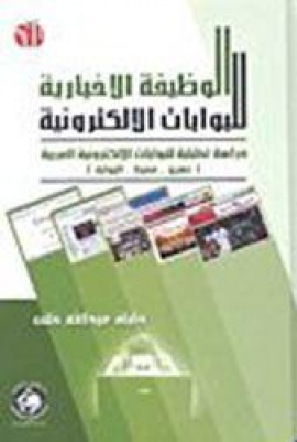 الوظيفة الإخبارية للبوابات الإلكترونية : ‏ ‏دراسة تحليلية للبوابات الإلكترونية العربية (نسيج – محيط – البوابة)