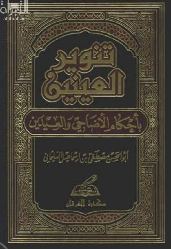 تنوير العينين بأحكام الأضاحي والعيدين