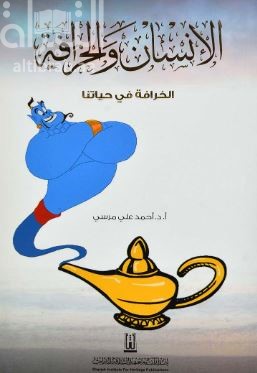 الإنسان والخرافة : الخرافة في حياتنا