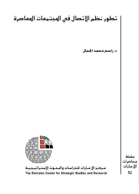 تطور نظم الاتصال في المجتمعات المعاصرة