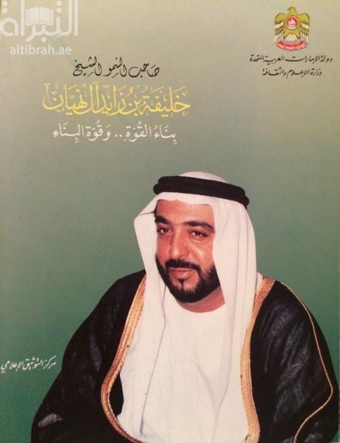 صاحب السمو الشيخ خليفة بن زايد آل نهيان : بناء القوة و قوة البناء