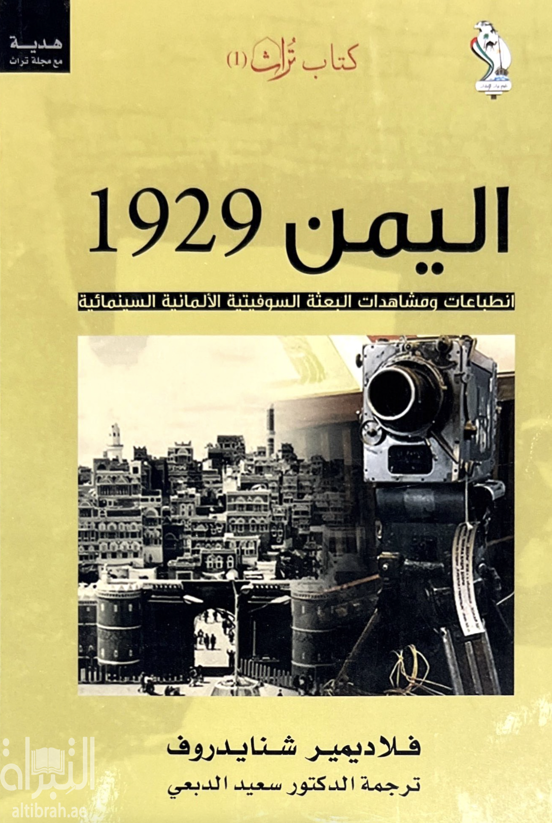 اليمن 1929 : انطباعات ومشاهدات البعثة السوفيتية الألمانية السينمائية