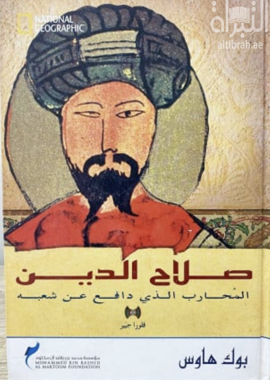 صلاح الدين : المحارب الذي دافع عن شعبه