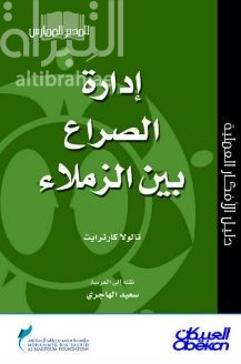 إدارة الصراع بين الزملاء