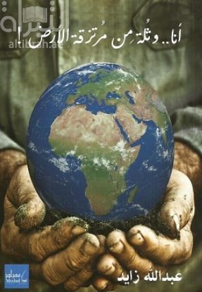 أنا .. وثلة من مرتزقة الأرض !