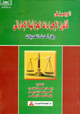 الوجيز في قانون الإجراءات الجزائية الإماراتي وفق أحدث التعديلات