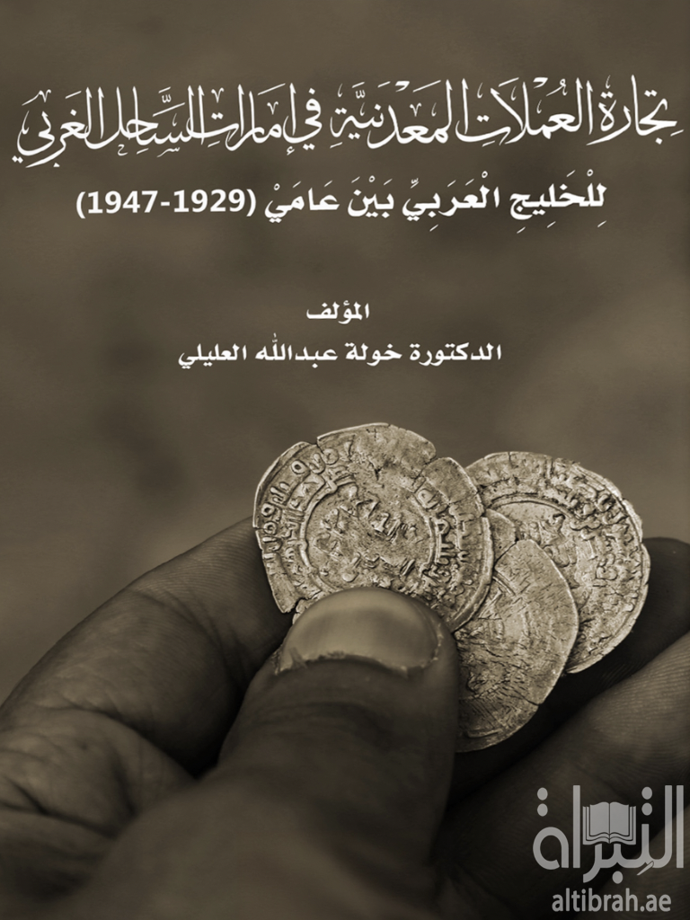 تجارة العملات المعدنية في إمارات الساحل الغربي للخليج العربي بين عامي 1929 - 1949