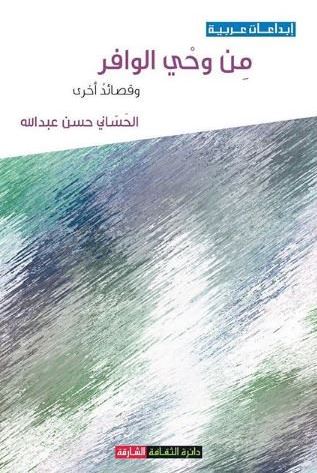 من وحي الوافر : وقصائد أخرى