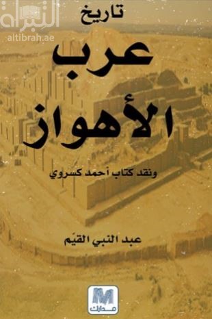 تاريخ عرب الأهواز ونقد كتاب أحمد كسروي