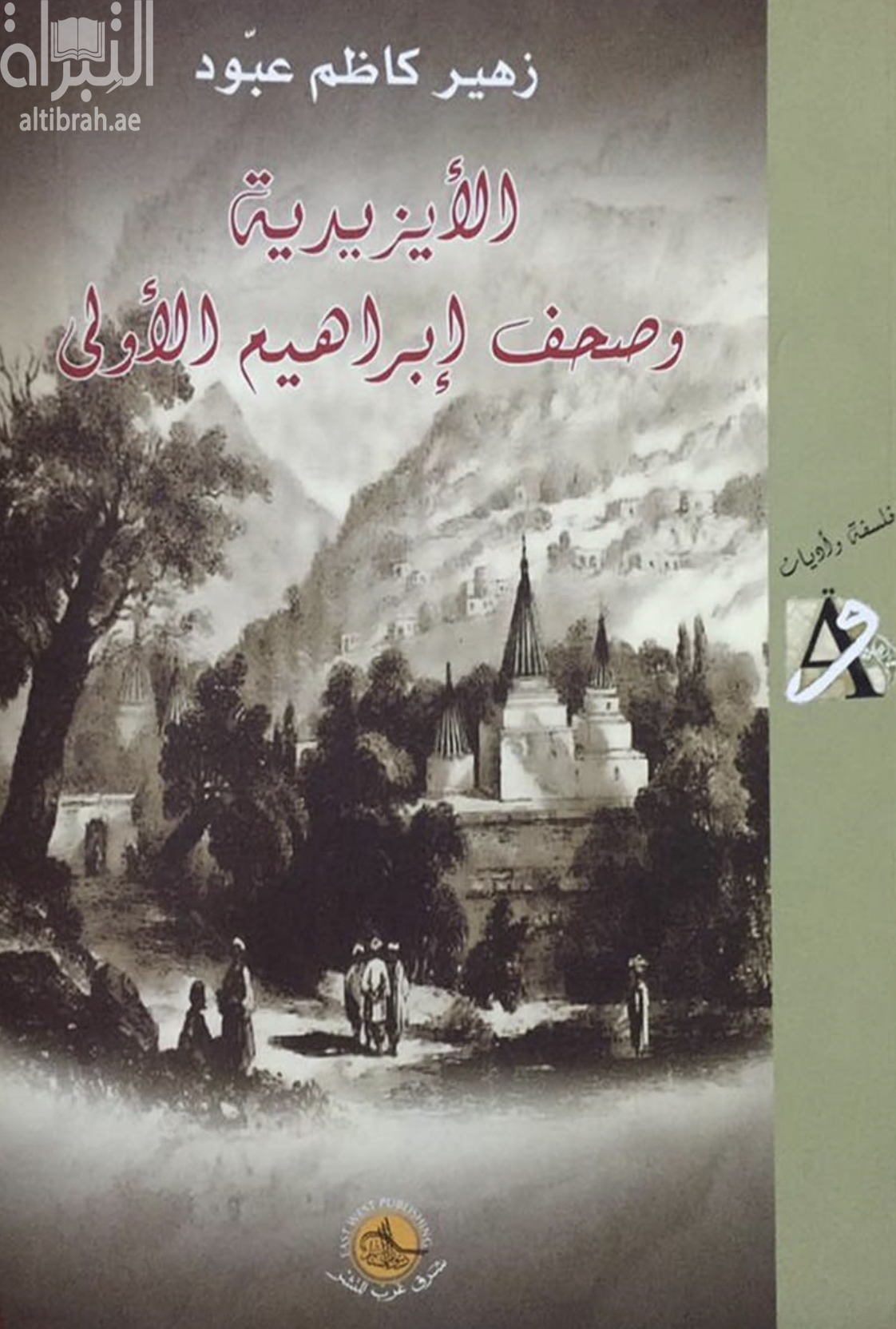 الأيزيدية وصحف إبراهيم الأولى