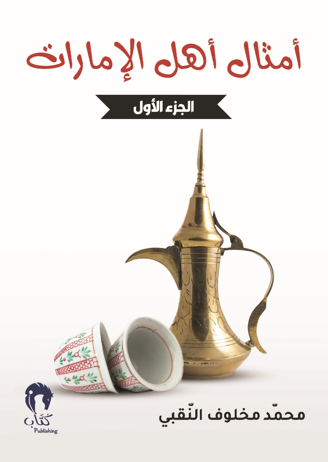 أمثال أهل الإمارات - الجزء الأول