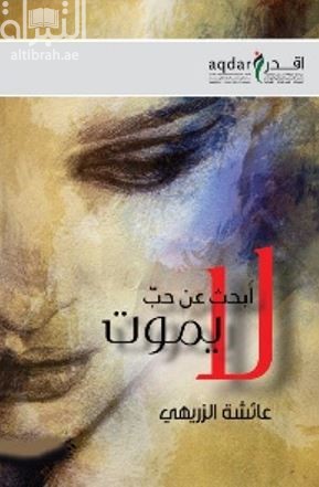 أبحث عن حب لا يموت