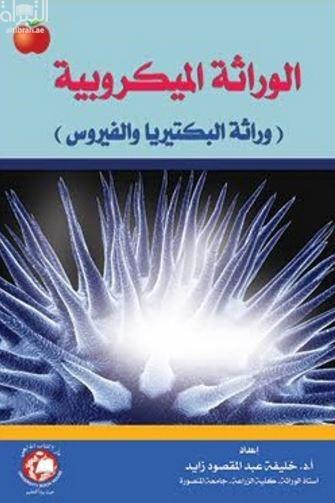 الوراثة الميكروبية : وراثة البكتريا والفيروس