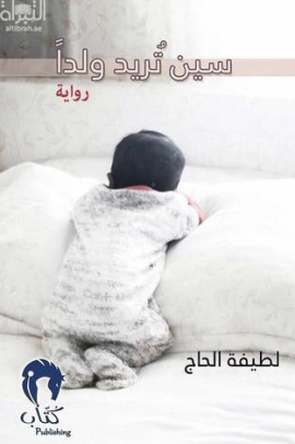 سين تريد ولداً : رواية