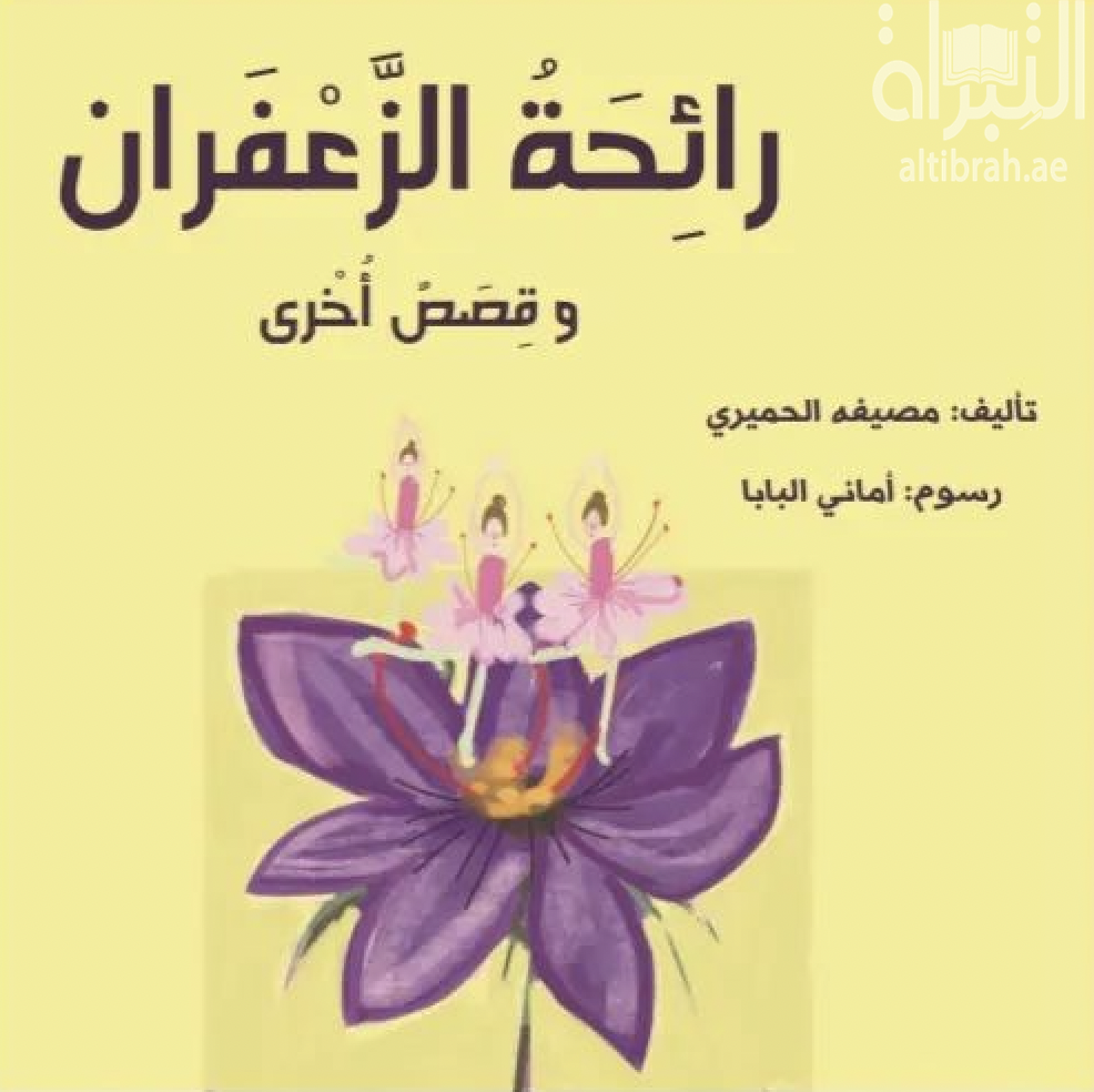 رائحة الزعفران وقصص أخرى