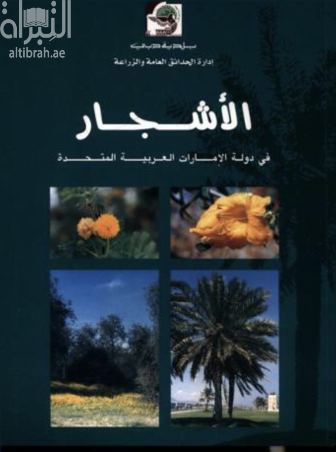 الأشجار المحلية في الإمارات العربية المتحدة : دليل مصور